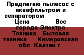 Предлагаю пылесос с аквафильтром и сепаратором Krausen Aqua › Цена ­ 26 990 - Все города Электро-Техника » Бытовая техника   . Кемеровская обл.,Калтан г.